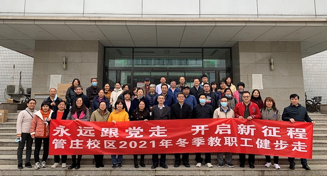 20211105永远跟党走 开启新征程—91传媒
分工会开展教职工冬季健步走活动.jpg